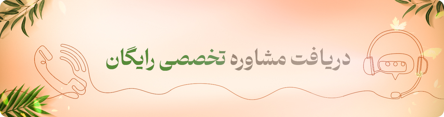بنر دریافت مشاوره محصولات بهداشتی