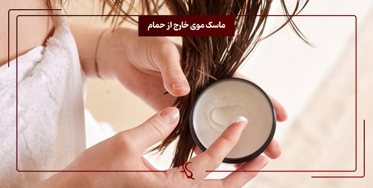 ماسک مو خارج از حمام