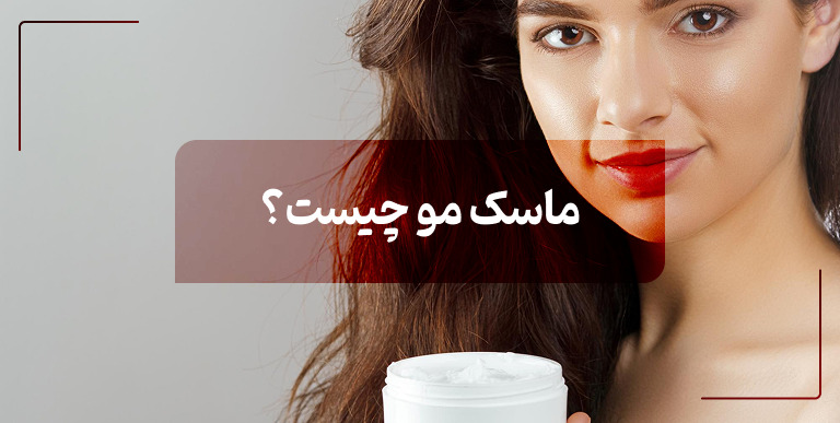 ماسک مو