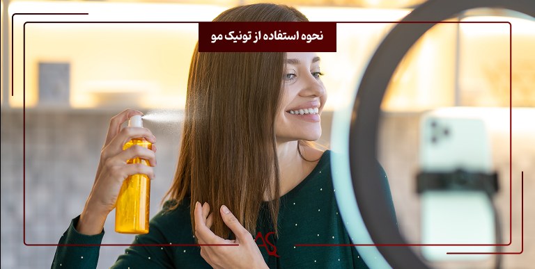تونیک مو چیست و چگونه باید از آن استفاده کنیم؟ 2 نحوه استفاده از تونیک مو چیست