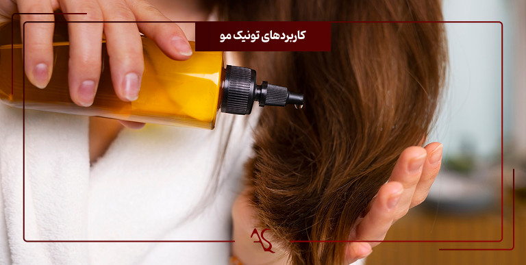 تونیک مو چیست و چگونه باید از آن استفاده کنیم؟ 3 کاربرد تونیک مو چیست