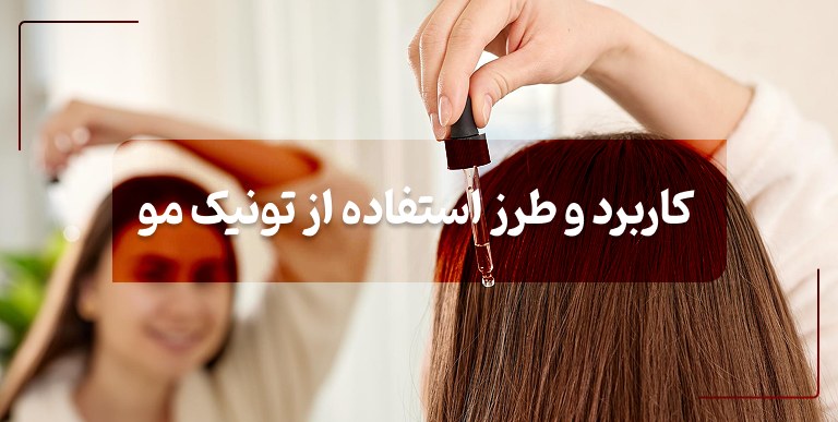 تونیک مو