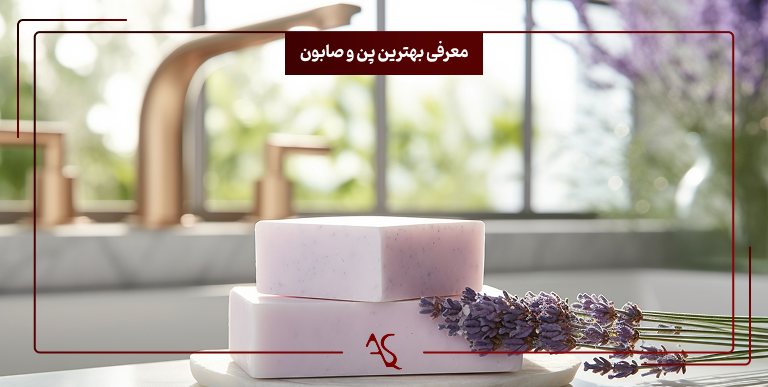 معرفی بهترین پن و صابون