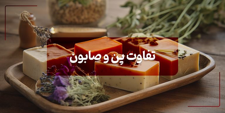 تفاوت پن و صابون