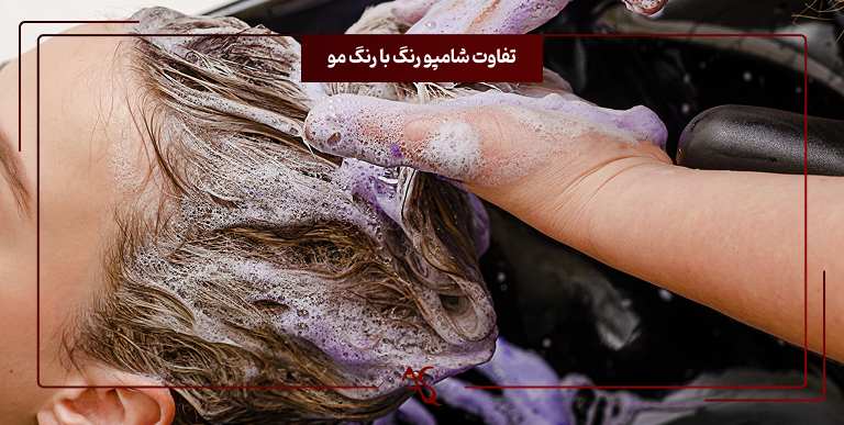 شامپو رنگ و تفاوت آن با رنگ مو