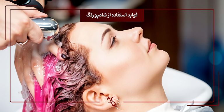 فواید استفاده از شامپو رنگ