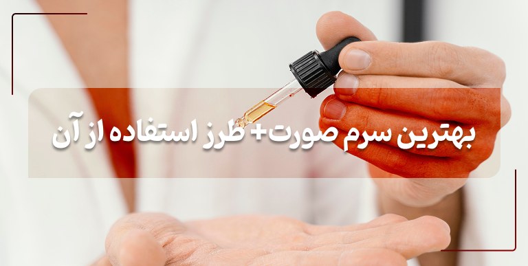 سرم صورت