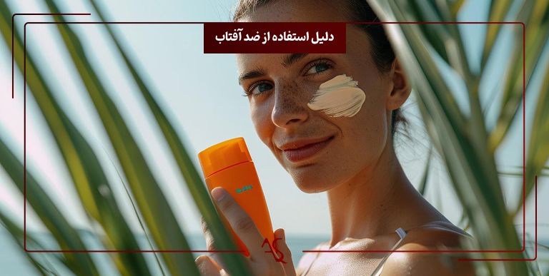 دلایل استفاده از ضد آفتاب