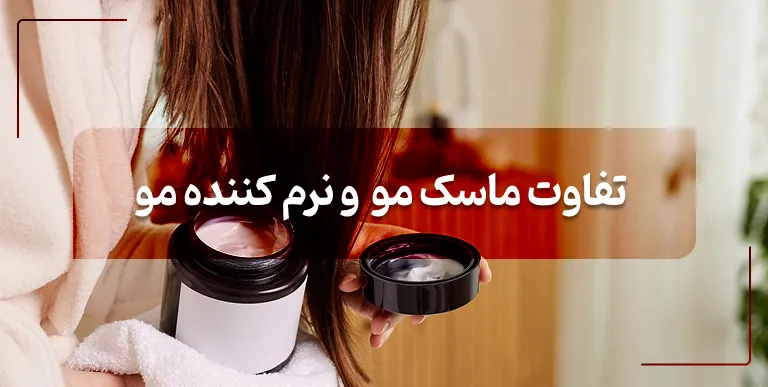 تفاوت ماسک مو و نرم کننده مو