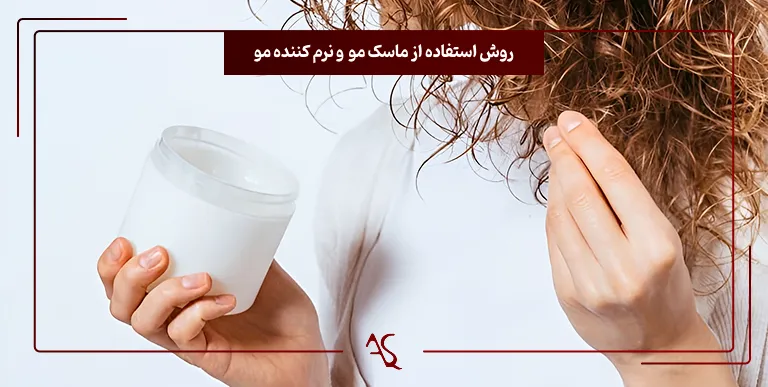 روش استفاده از ماسک و نرم کننده مو