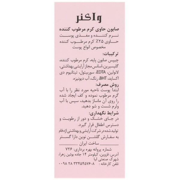 صابون حاوی کرم مرطوب کننده واگنر 100g - Image 3
