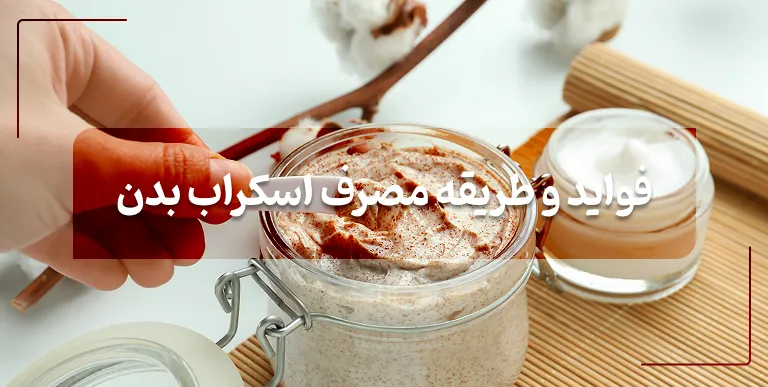 اسکراب بدن