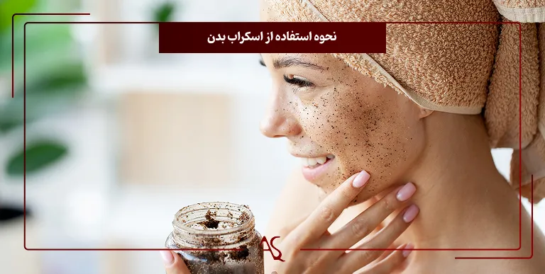 طرز استفاده از اسکراب بدن