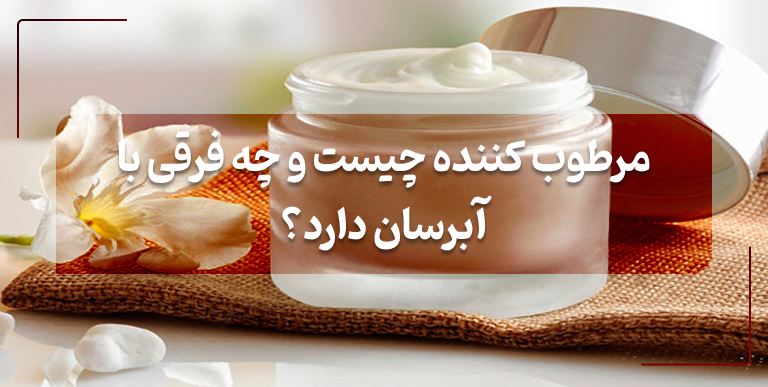 مرطوب کننده چیست؟