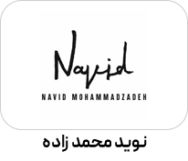 نوید